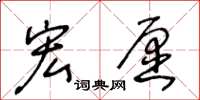 王冬龄宏愿草书怎么写
