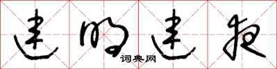 王冬龄连明连夜草书怎么写