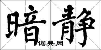 翁闿运暗静楷书怎么写