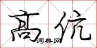 庞中华高伉行书怎么写