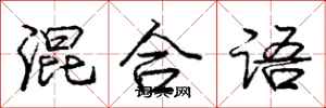 庞中华混合语行书怎么写
