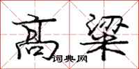 庞中华高粱行书怎么写