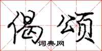 庞中华偈颂行书怎么写
