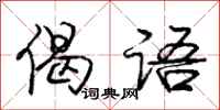 庞中华偈语行书怎么写