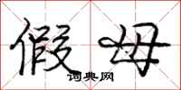 庞中华假母行书怎么写