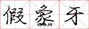 庞中华假象牙行书怎么写