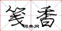 庞中华笺香行书怎么写