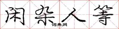 庞中华闲杂人等行书怎么写