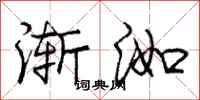 庞中华渐洳行书怎么写