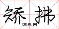 庞中华矫拂行书怎么写