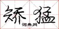 庞中华矫猛行书怎么写