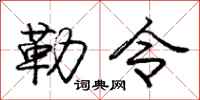 庞中华勒令行书怎么写