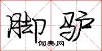 庞中华脚驴行书怎么写