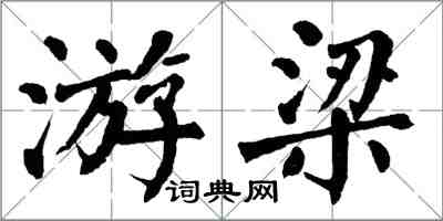 翁闿运游梁楷书怎么写
