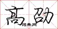 庞中华高劭行书怎么写