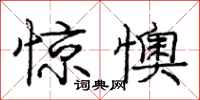 庞中华惊懊行书怎么写