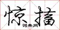 庞中华惊搐行书怎么写