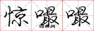 庞中华惊嘬嘬行书怎么写