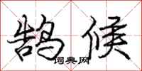 庞中华鹄候行书怎么写