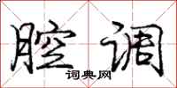 庞中华腔调行书怎么写