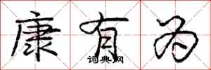 庞中华康有为行书怎么写