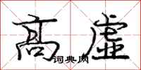 庞中华高虚行书怎么写