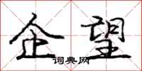 庞中华企望行书怎么写
