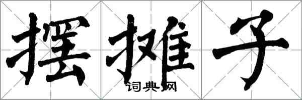 翁闿运摆摊子楷书怎么写