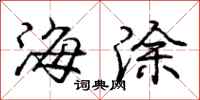 庞中华海涂行书怎么写