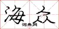 庞中华海众行书怎么写