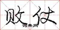 庞中华败仗行书怎么写