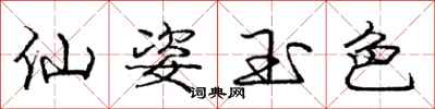 庞中华仙姿玉色行书怎么写