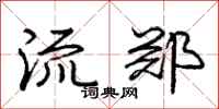 庞中华流郑行书怎么写