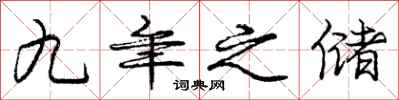 庞中华九年之储行书怎么写