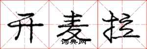 庞中华开麦拉行书怎么写