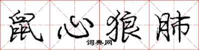 庞中华鼠心狼肺行书怎么写
