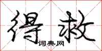 庞中华得救行书怎么写