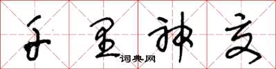 王冬龄千里神交草书怎么写