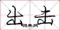 庞中华出击行书怎么写