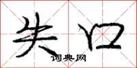 庞中华失口行书怎么写
