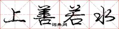 庞中华上善若水行书怎么写