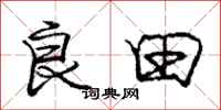 庞中华良田行书怎么写