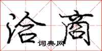 庞中华洽商行书怎么写