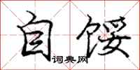 庞中华自馁行书怎么写