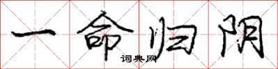 庞中华一命归阴行书怎么写