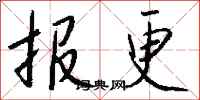 钱沛云报更行书怎么写