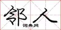 庞中华邻人行书怎么写