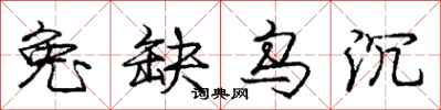 庞中华兔缺乌沉行书怎么写