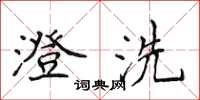 侯登峰澄洗楷书怎么写