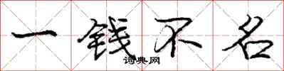 庞中华一钱不名行书怎么写